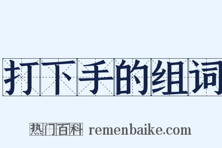 打下手的组词是什么意思的图片